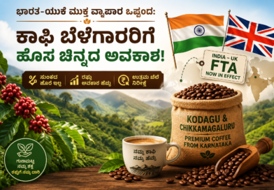ಭಾರತ-ಯುಕೆ ಮುಕ್ತ ವ್ಯಾಪಾರ ಒಪ್ಪಂದ: ಕೊಡಗು-ಚಿಕ್ಕಮಗಳೂರು ಕಾಫಿ ಬೆಳೆಗಾರರಿಗೆ ಹೊಸ ಚಿನ್ನದ ಅವಕಾಶ!